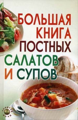 Bolshaya kniga postnyh salatov i supov Books