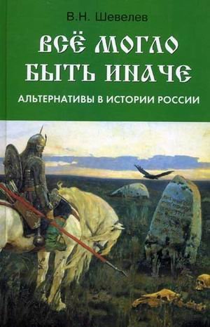 Things might be different an alternative in the history of Russia - ("Our History") / Vse moglo byt inache alternativy v istorii Rossii - ("Nasha Istoriya") book