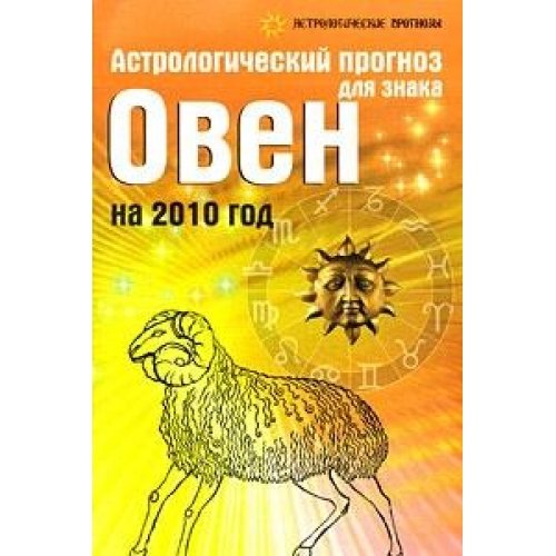 Astrologicheskiy prognoz dlya znaka Oven na 2010 god book