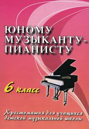 Yunomu muzykantu-pianistu. 6 klass. Uchebno-metodicheskoe posobie Books