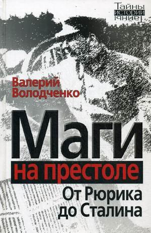 Mages on throne Rurik to Stalin Magi na prestole Ot Ryurika do Stalina book