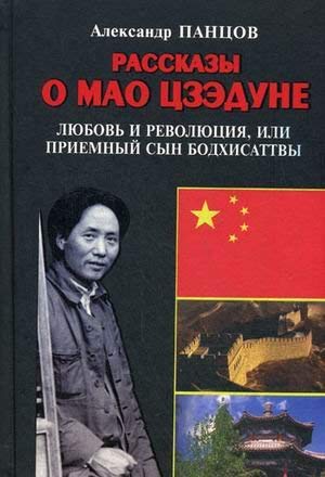 Rasskazy o Mao Tszedune. Kniga 1. Lyubov i revolyutsiya, ili Priemnyy syn Bodhisattvy Books