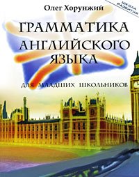 The grammar of English for school children. / GRAMMATIKA ANGLIYSKOGO YaZYKA DLYa MLADShIKh ShKOLNIK. book