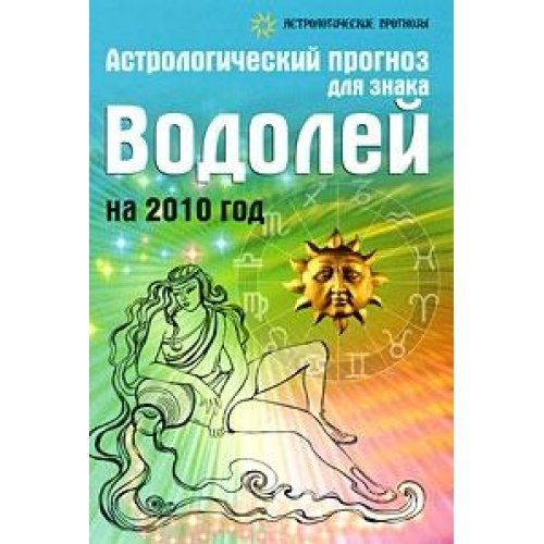 Astrologicheskiy prognoz dlya znaka Vodoley na 2010 god Books