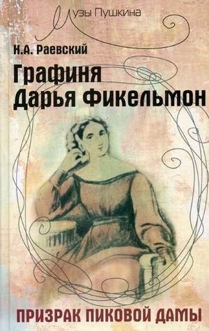 Grafinya Darya Fikelmon. Prizrak Pikovoy damy Books