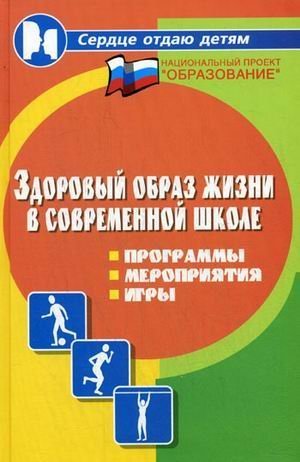 Zdorovyy obraz zhizni v sovremennoy shkole. Programmy, meropriyatiya, igry Books