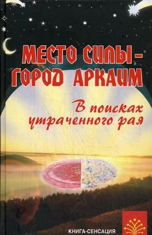 Mesto sily - gorod Arkaim: v poiskah utrachennogo raya Books