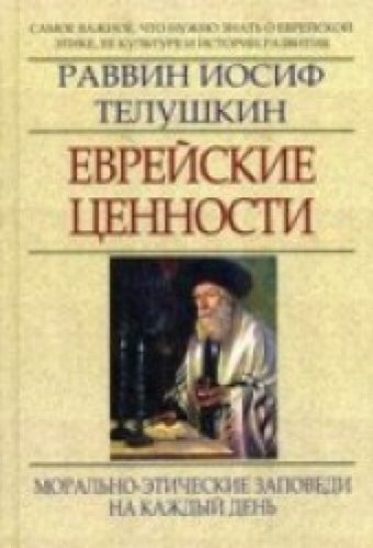 Jewish Values (Vol 2) / Evreyskie tsennosti(izd 2) book