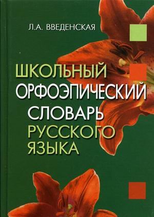 Shkolnyy orfoepicheskiy slovar russkogo yazyka Books
