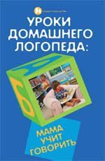 Lessons home speech therapy a mother learns to speak. Protopovich L. / Uroki domashnego logopeda mama uchit govorit. Protopovich L. book