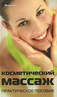 Kosmeticheskiy massazh. Prakticheskoe posobie Books