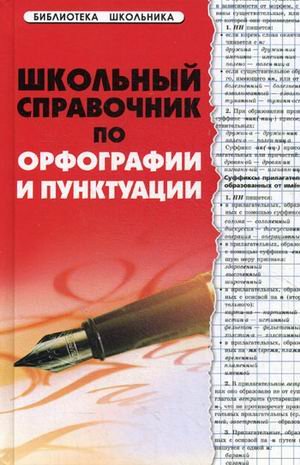 School guide to spelling and punctuation / Shkolnyy spravochnik po orfografii i punktuatsii book