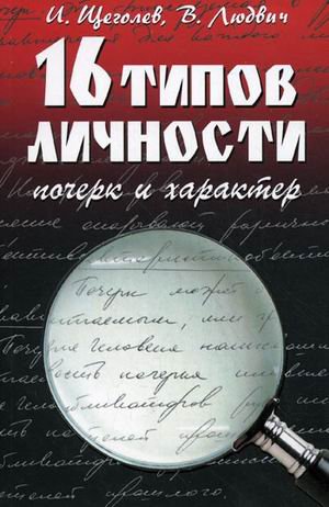 16 tipov lichnosti: pocherk i harakter book