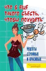 B. What is there to eat to lose weight recipes slender and beautiful. 2 ed / Chto b eshche takogo sest, chtoby pokhudet retsepty stroynykh i krasivykh. 2-e izd book