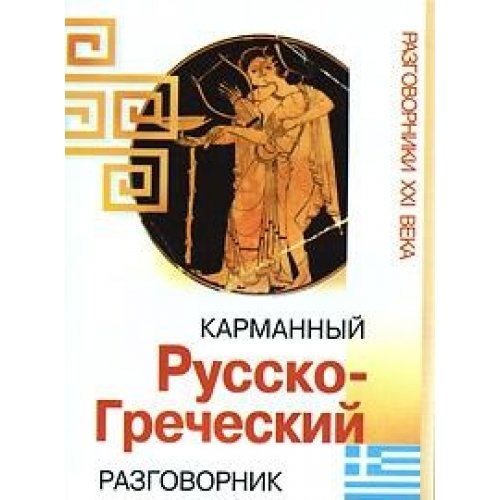Karmannyy russko-grecheskiy razgovornik Books