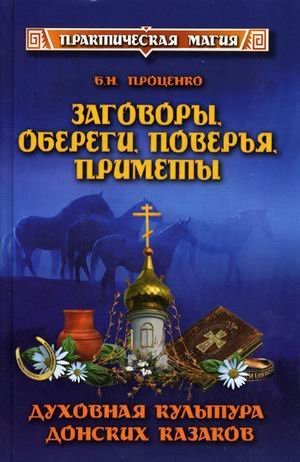 Zagovory, oberegi, poverya, primety. Duhovnaya kultura donskih kazakov Books