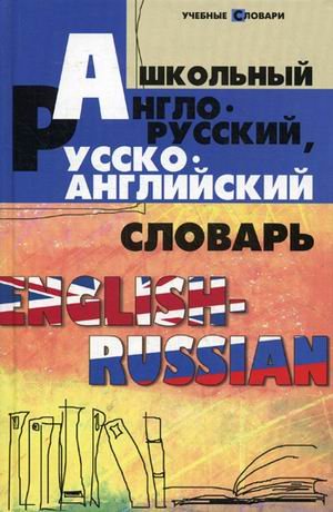 Shkolnyy anglo-russkiy, russko-angliyskiy slovar Books