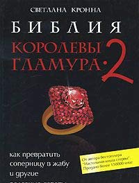 Bibliya korolevy glamura-2. Kak prevratit sopernitsu v zhabu i drugie poleznye sovety Books