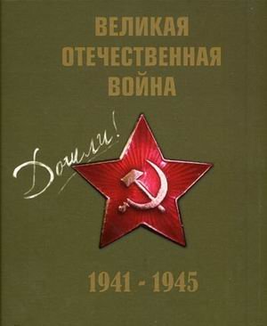 The Great Patriotic War 1941-1945 CD (Vol 2) / Velikaya Otechestvennaya voyna 1941-1945 CD(izd 2) book
