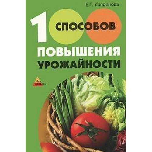 100 sposobov povysheniya urozhaynosti Books