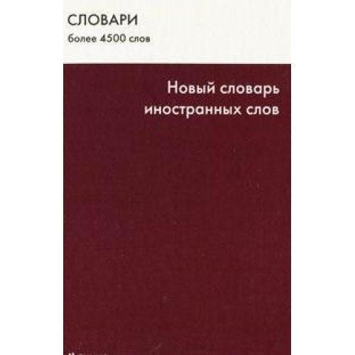 Novyy slovar inostrannyh slov Books