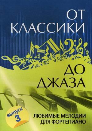 Ot klassiki do dzhaza. Lyubimye melodii dlya fortepiano. Vypusk 3 Books