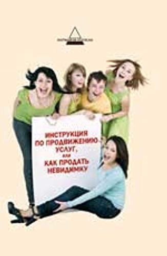 Instruktsiya po prodvizheniyu uslug, ili Kak prodat nevidimku Books