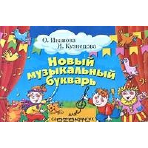 Novyy muzykalnyy bukvar dlya samyh malenkih. Uchebno-metodicheskoe posobie Books