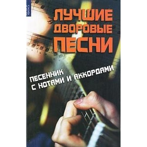 Luchshie dvorovye pesni. Pesennik s notami i akkordami Books