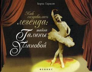 Kak sozdavalas legenda. Tayna Galiny Ulanovoy Books