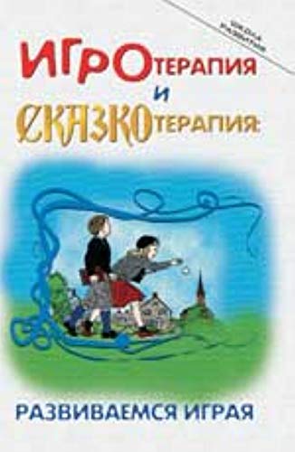 Igroterapiya i skazkoterapiya: razvivaemsya igraya Books
