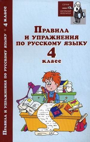 Pravila i uprazhneniya po russkomu yazyku. 2 klass Books