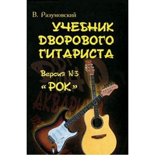 Uchebnik dvorovogo gitarista. Versiya â„–3 "Rok" book