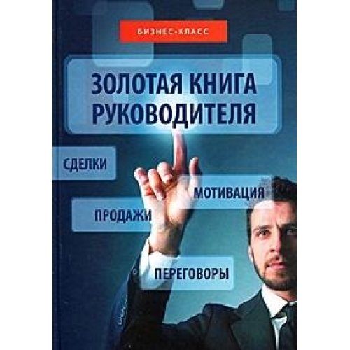 Zolotaya kniga rukovoditelya. Kak operedit konkurentov v umenii prodavat, motivirovat, vesti peregovory i zaklyuchat sdelki Books