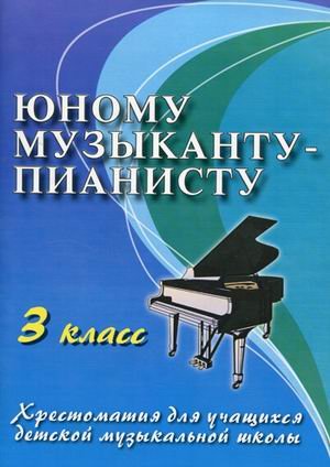 Yunomu muzykantu-pianistu. Hrestomatiya dlya uchaschihsya detskoy muzykalnoy shkoly. 3 klass Books