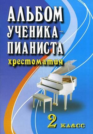 Album student pianist reader 2 cl 7 ed Albom uchenika pianista khrestomatiya 2 kl 7 e izd book