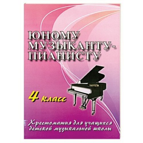 Young pianist a reader for students of music school 4 cells. 8-ed / Yunomu muzykantu-pianistu khrestomatiya dlya uchashchikhsya DMSh 4 kl. 8-e izd book