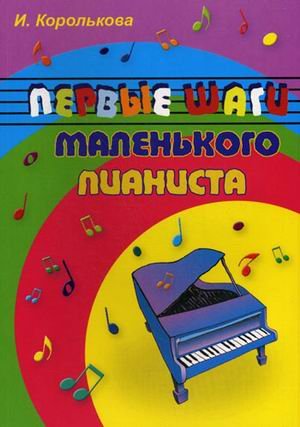 Pervye shagi malenkogo pianista book