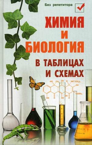 Himiya i biologiya v tablitsah i shemah book