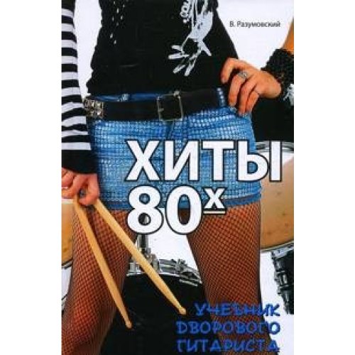Hity 80-h: uchebnik dvorovogo gitarista book