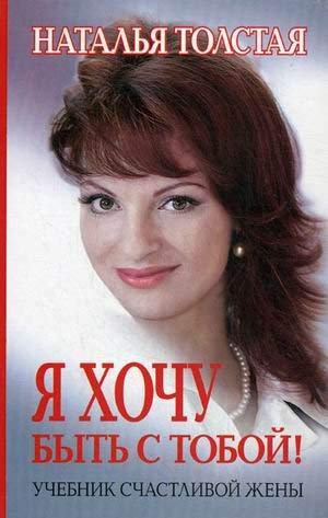 Ya hochu byt s toboy! Uchebnik schastlivoy zheny Books