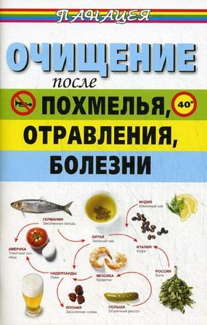 Ochischenie posle pohmelya, otravleniya, bolezni Books