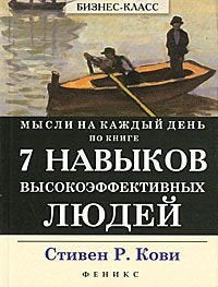 Mysli na kazhdyy den po knige "7 navykov vysokoeffektivnyh lyudey" Books