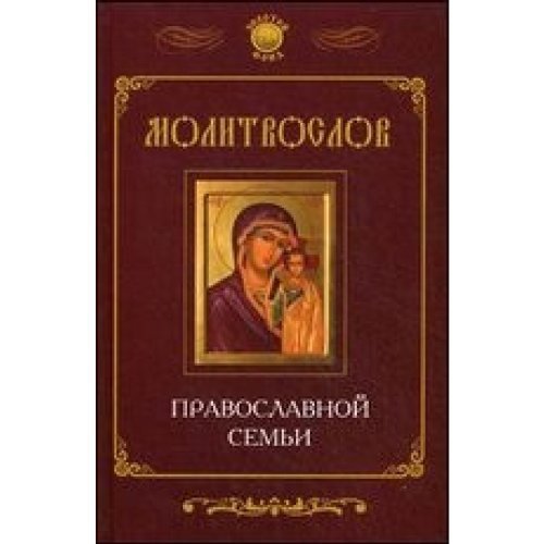 Molitwoslow prawoslawnoi semyi Books