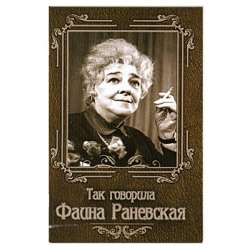 Tak goworila Faina Ranewskaa Books