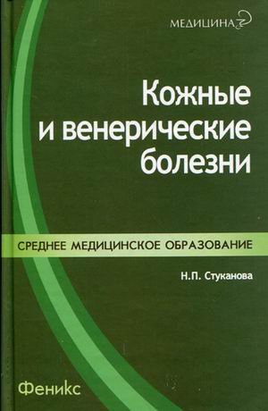 Kozhnye i venericheskie bolezni: Uchebnoe posobie Books