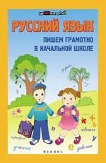 Russkiy yazyk. Pishem gramotno v nachalnoy shkole Books