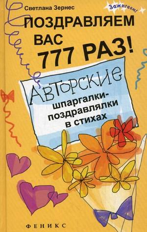 Pozdravlyaem vas 777 raz! Avtorskie shpargalki-pozdravlyalki v stihah Books
