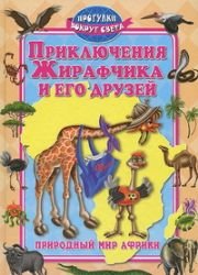 Priklyucheniya Zhirafchika i ego druzey Books
