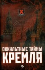Okkultnye tayny Kremlya book